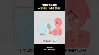 겨울철에 가려워지는 피부 관리법 &#39;이것&#39;만 알면 됩니다 | 피부과전문의