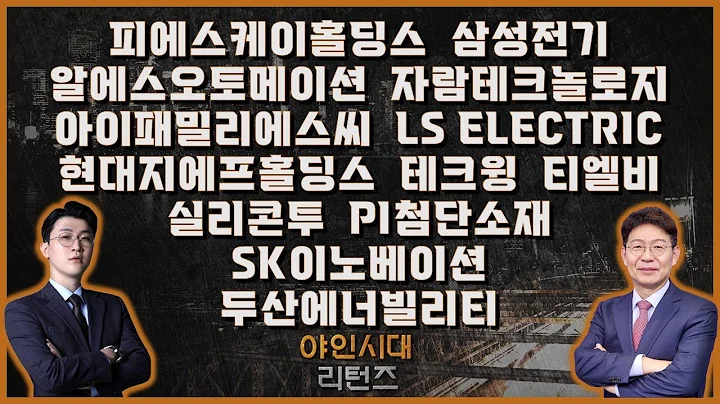 피에스케이홀딩스/삼성전기/자람테크놀로지/아이패밀리에스씨/LS ELECTRIC/현대지에프홀딩스/테크윙/실리콘투/티엘비/PI첨단소재/SK이노베이션/두산에너빌리티_[야인시대 리턴즈]