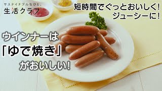 ウインナーは「ゆで焼き」がおいしい！