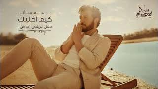 ماجد المهندس - كيف أخليك (حفلة خاصة) | الرياض 2023