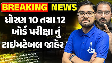 Breaking News : બોર્ડ પરીક્ષા 2026 ની તારીખ જાહેર😳 Std 10 GSEB Board Exam Time table 2026
