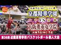 【高校バスケ】京都精華学園(白) vs (緑)【近畿新人'26/女子:決勝】