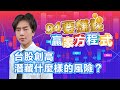 【94要賺錢 贏家方程式】台股創高潛藏什麼樣的風險？｜20240516｜分析師 謝誌、主持人 許晶晶｜三立新聞網 SETN.com