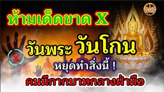 15ข้อห้าม วันพระ วันโกน หยุดทำเด็ดขาด คนมีกากบาทกลางฝ่ามือ ต้องรู้ @Aneekhachannel