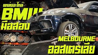 พาซิ่ง แหล่งอะไหล่ BMW มือสอง Melbourne ออสเตเรีย ซ่อมรถBMW เมืองนอกแพงไหม
