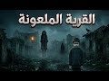 طفل بيلعب مع جنية وكل اللي يقرب منه بيختفي القصة دي للي قلبهم جامد