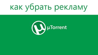 Как убрать рекламу uTorrent(Простые способы полностью отключить рекламу в uTorrent — с помощью настроек программы и Pimp My uTorrent. http://remontka.pro/uto..., 2015-07-02T04:46:10.000Z)