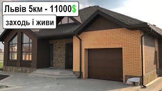 Будинок за 11000$ до Львова 5КМ біля ОЗЕРА