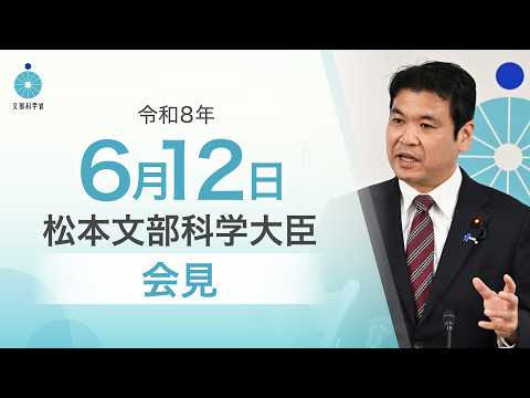 松本文部科学大臣記者会見（令和8年6月12日）：文部科学省