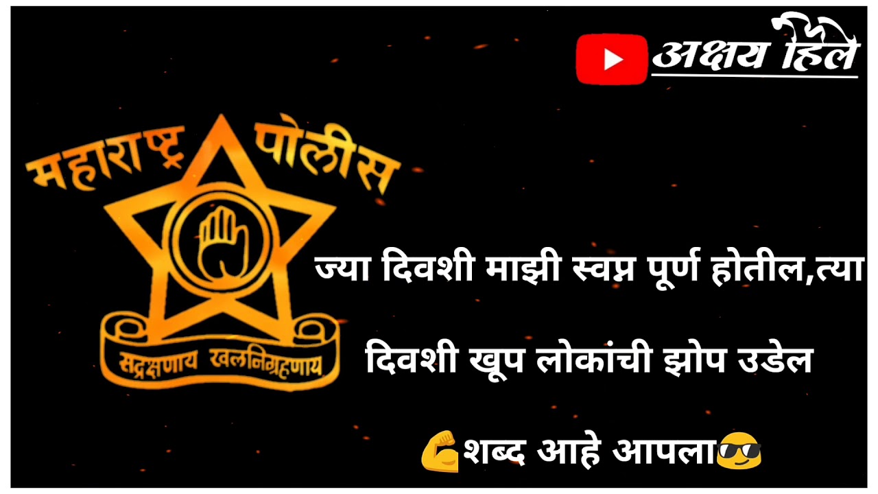 MAHARASHTRA POLICE 🚔 🔥🔫 MARATHI STATUS LOVER 👑 🔫 YouTube