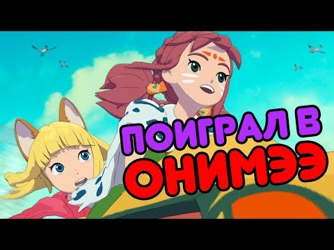 Видео: NI no KUNI II: Возрождение Короля | Добрая сказка из Японии