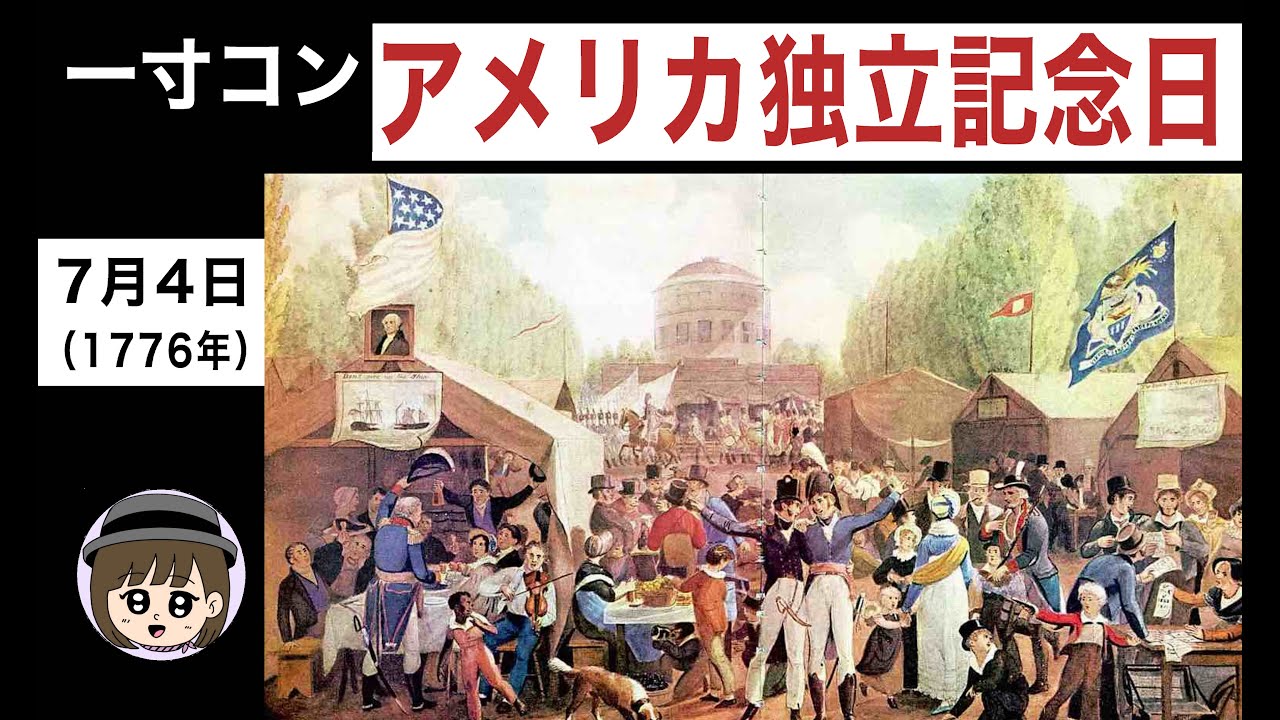 【一寸】【アメリカ独立】7月4日はアメリカ合衆国の独立記念日です。 - YouTube