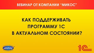 Как поддерживать программу  1С в актуальном состоянии?(, 2016-03-14T05:59:50.000Z)