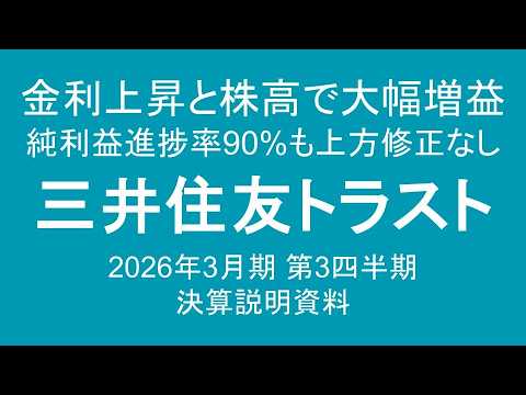 三井住友トラストグループ 金利上昇と株高で大幅増益 純利益進捗率90%も上方修正なし 2026年3月期 第3四半期 決算説明資料