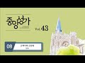 중앙아트 중앙성가43집 08 손뼉치며 찬양해 알토 중앙아트 중앙성가43집 08 손뼉치며 찬양해 알토
