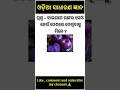 Odia Dhanga Dhamali las question \clevr q and ans, odia gk()#centralgovt #shorts