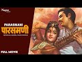 Parasmani (1963) Full Hindi Movie | Geetanjali ,Mahipal ,Nalini Chonkar | Old Hindi Superhit Movie