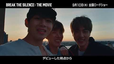 9/10（木）公開 「BREAK THE SILENCE: THE MOVIE」  / 予告（60秒）公式