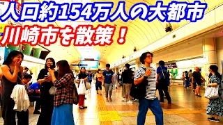 【人口154万都市】川崎駅周辺を散策！神奈川県川崎市川崎区(Japan Walking around Kawasaki Station)