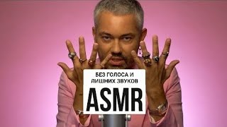 ASMR Александр Рогов | Без голоса и лишних звуков