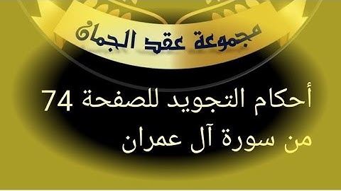 @tajweedkoraan الصفحة 74 سورة آل عمران من ٱية 181_186