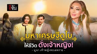 มูนา สาวไทย พบรัก มหาเศรษฐีดูไบ เปลี่ยนชีวิตเธอ ดั่งเจ้าหญิง | อีจัน EJAN