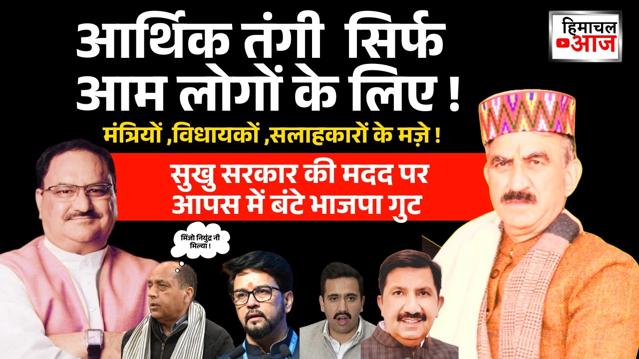 Financial Crisis :आर्थिक तंगी  सिर्फ आम लोगों के लिए ,मंत्रियों ,विधायकों पर कब लगेगी लगाम?