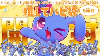 【 #ハピV 】 ５個目のハピ袋届いた！ワクワク開封式！ 【 ハッピーロード大山商店街公認バーチャル宣伝大使決定戦2024 】