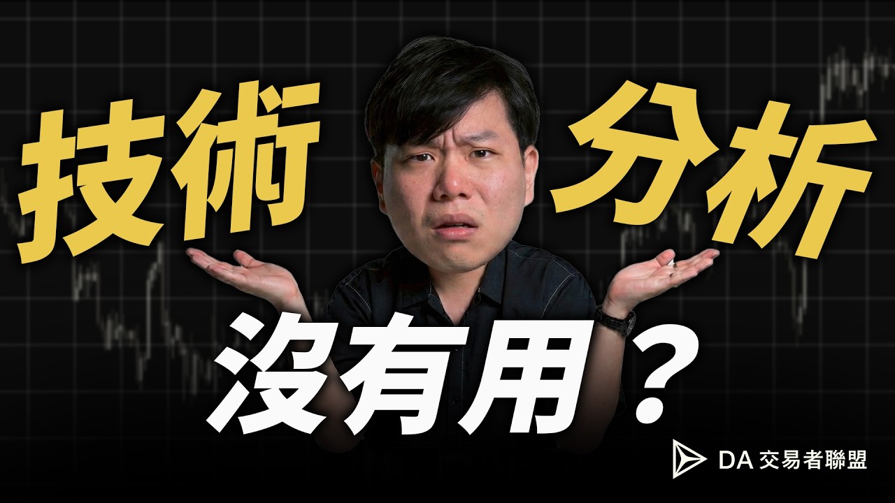 你真的懂技術分析嗎？｜【子鈞の交易教室】