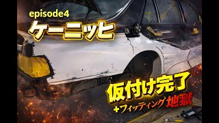 【地獄のフィッティング!】ケーニッヒスペシャルズ仮付け大苦戦の末…ここまで来た!! エピソード4