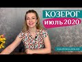 КОЗЕРОГ июль 2020: таро прогноз Анны Ефремовой /CAPRICORN July 2020: horoscope & tarot reading