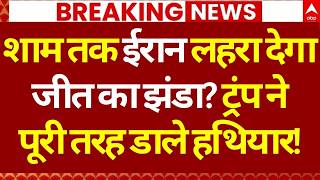 Iran Declares Victory? LIVE: ट्रंप ने पूरी तरह डाले हथियार! | Trump | Iran US Israel War | Breaking