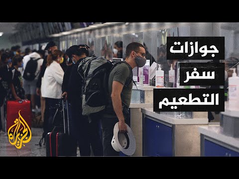 الصحة العالمية لا تدعم جوازات سفر التطعيم في إجراءات السفر