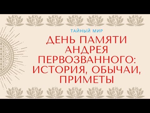 День памяти Андрея Первозванного: история, обычаи, приметы