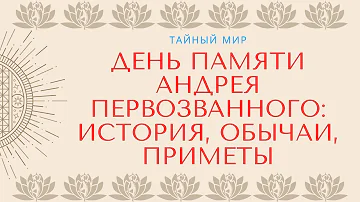 День памяти Андрея Первозванного: история, обычаи, приметы