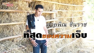 ที่สุดของความเจ็บ  - ลายพิณ ชินราช [LYRIC VIDEO] chords