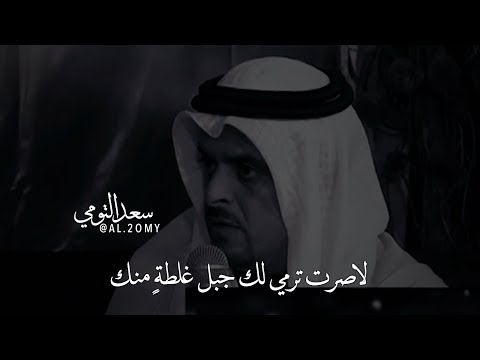 حمد السعيد _ لاصرت ترمي لك جبل