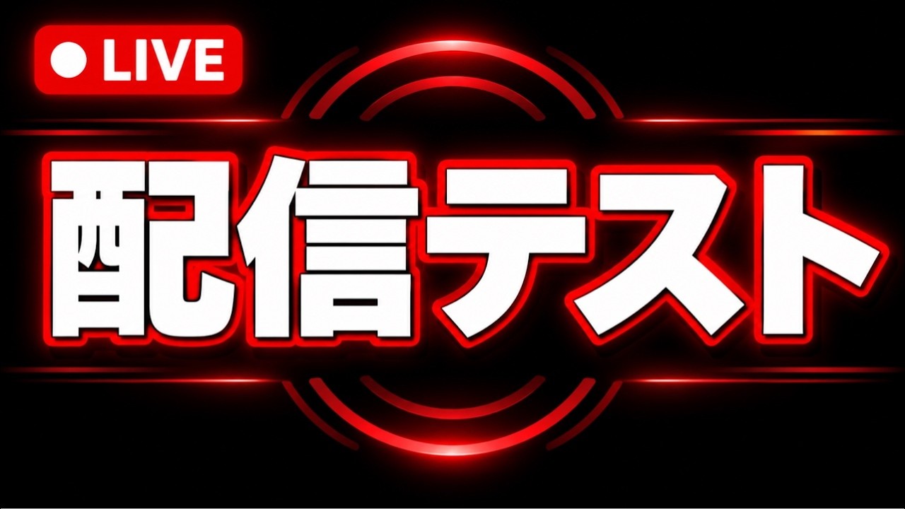 配信テストします。みんなおきてる？