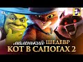 Кот в сапогах 2 и возвращение Шрека (обзор мультфильма)