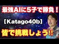 最強AI(人工頭脳)に皆で立ち向かおう!!(5子)