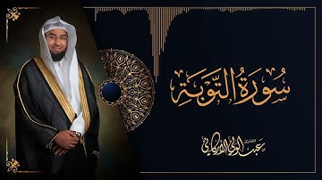Surah Al Tawbah   Al Sheikh Abdulwali Al Arkani   سورة التوبة كاملة   الشيخ عبدالولي الأركاني