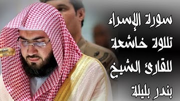 سورة الاسراء وتلاوة جديدة خاشعة للشيخ بندر بليلة | القران الكريم