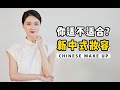 中式审美绝了！哪些人适合新中式妆容？