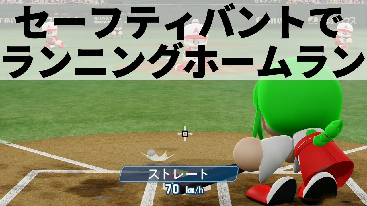 ピノになりたい セーフティバントでランニングホームラン パワプロ22 Youtube
