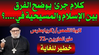 كلام  جرئ  يوضح الفرق بين الإسلام والمسيحية في....؟ لابونا القمص/ زكريا بطرس منبر العابرين 71