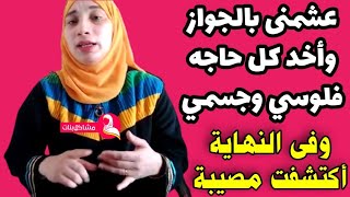 وعدنى بالجواز وأديته كل حاجه جسمى وفلوسي وفى النهاية أكشفت صدمة كبيرة