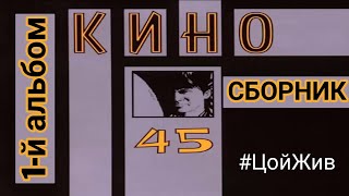 Кино - 45 (1982) - Полный  альбом + бонус песня | Виктор Цой