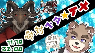 メイタベ！！対談コラボ