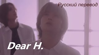 Xdinary Heroes (XH) - Dear H. / "Дорогому Х. " РУССКИЙ перевод