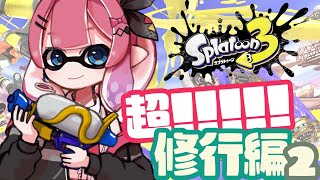 【スプラトゥーン3】圧倒的修行の身なので、まずはBを目指す！！【倉持めると/にじさんじ】